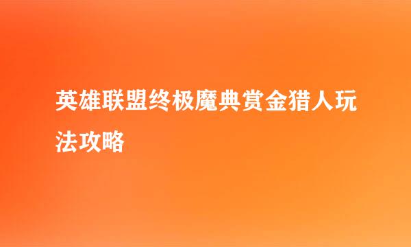 英雄联盟终极魔典赏金猎人玩法攻略