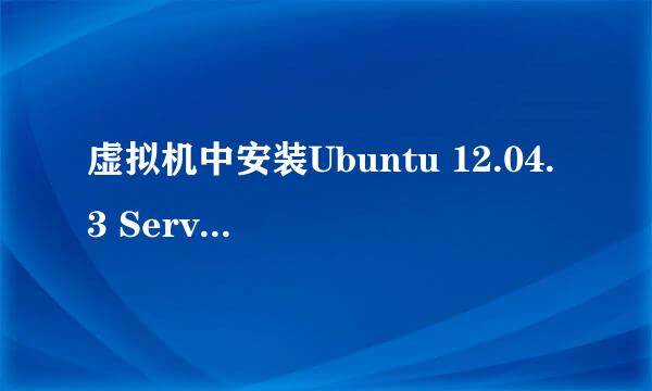 虚拟机中安装Ubuntu 12.04.3 Server LTS