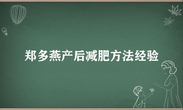 郑多燕产后减肥方法经验