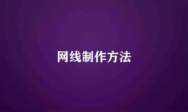 网线制作方法