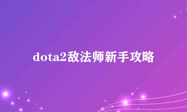 dota2敌法师新手攻略