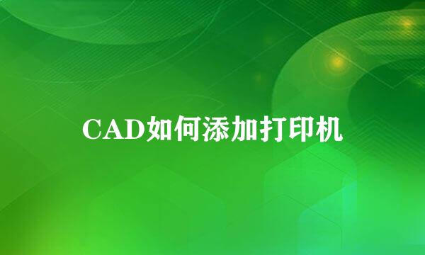 CAD如何添加打印机