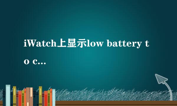 iWatch上显示low battery to continue