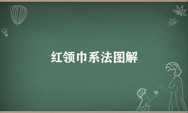 红领巾系法图解