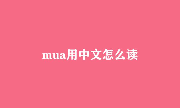 mua用中文怎么读