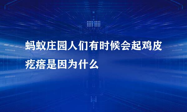 蚂蚁庄园人们有时候会起鸡皮疙瘩是因为什么