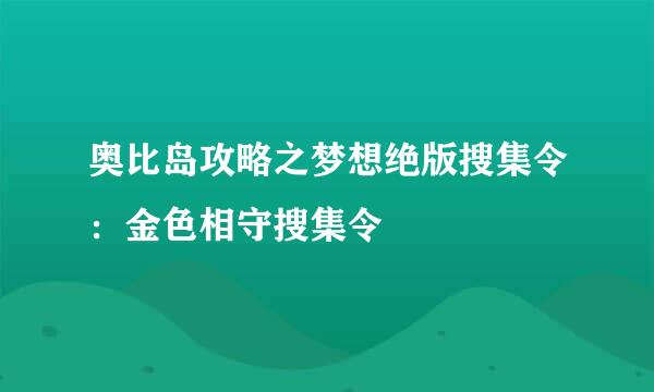 奥比岛攻略之梦想绝版搜集令：金色相守搜集令