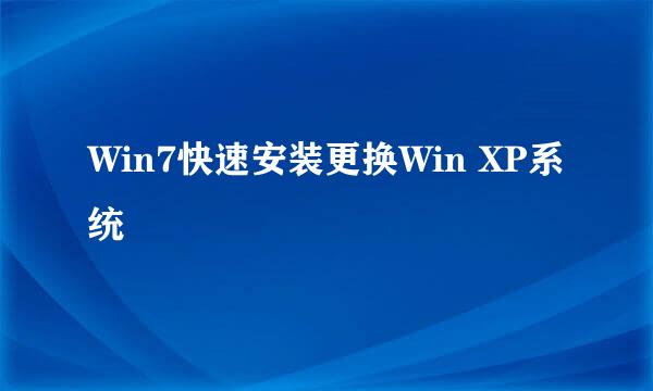 Win7快速安装更换Win XP系统