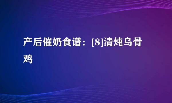 产后催奶食谱：[8]清炖乌骨鸡