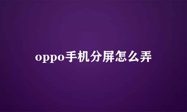 oppo手机分屏怎么弄