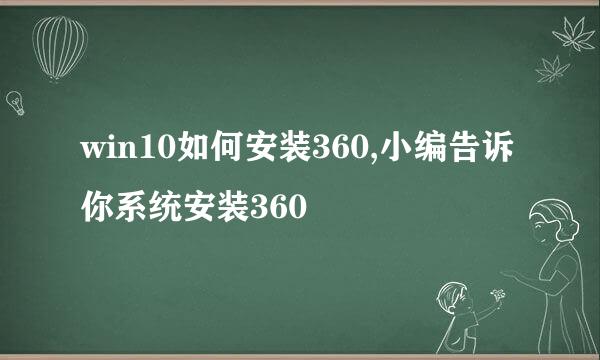 win10如何安装360,小编告诉你系统安装360