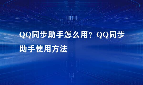 QQ同步助手怎么用？QQ同步助手使用方法