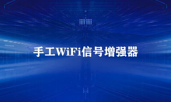 手工WiFi信号增强器