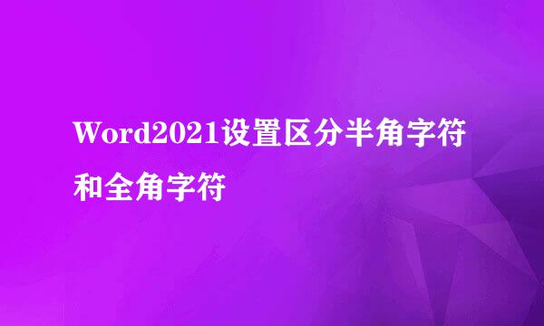 Word2021设置区分半角字符和全角字符