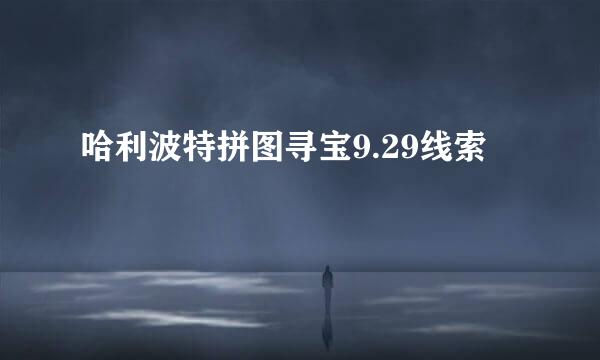 哈利波特拼图寻宝9.29线索