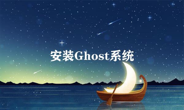 安装Ghost系统