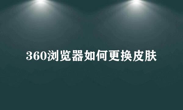 360浏览器如何更换皮肤