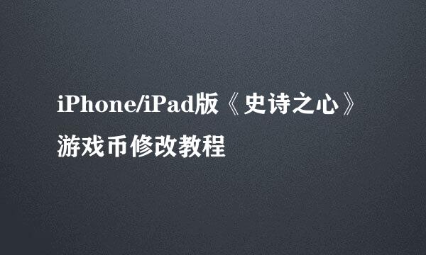 iPhone/iPad版《史诗之心》游戏币修改教程