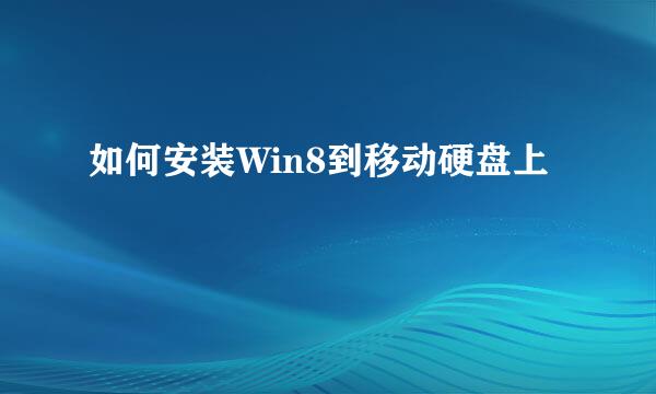 如何安装Win8到移动硬盘上