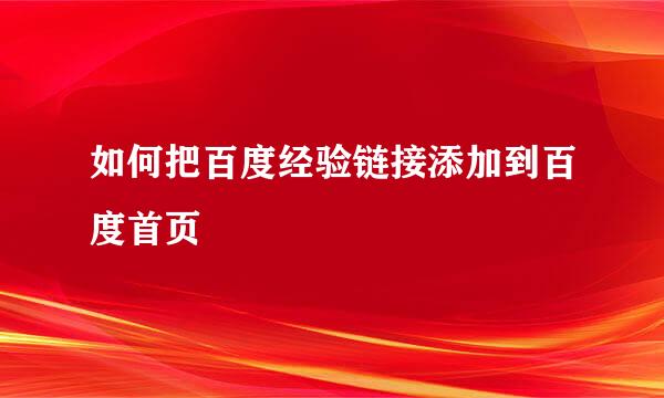 如何把百度经验链接添加到百度首页