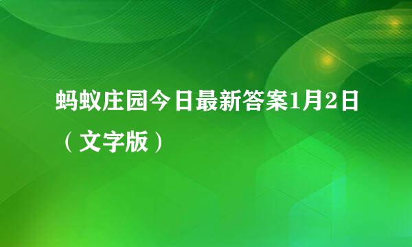 蚂蚁庄园今日最新答案1月2日（文字版）