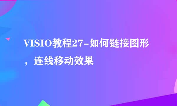 VISIO教程27-如何链接图形，连线移动效果