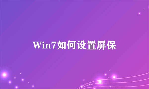 Win7如何设置屏保