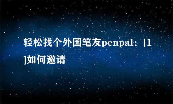 轻松找个外国笔友penpal：[1]如何邀请