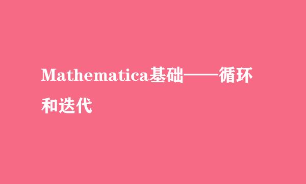 Mathematica基础——循环和迭代