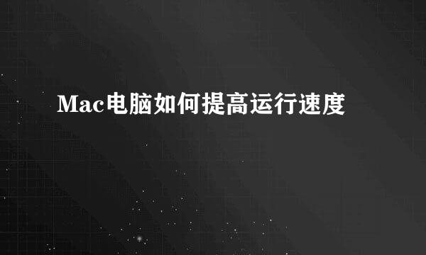 Mac电脑如何提高运行速度