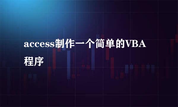 access制作一个简单的VBA程序