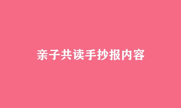 亲子共读手抄报内容