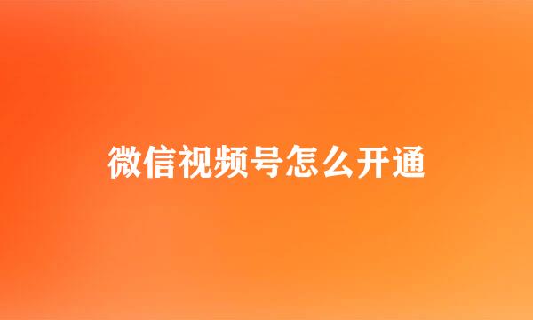 微信视频号怎么开通