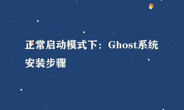 正常启动模式下：Ghost系统安装步骤