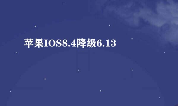 苹果IOS8.4降级6.13