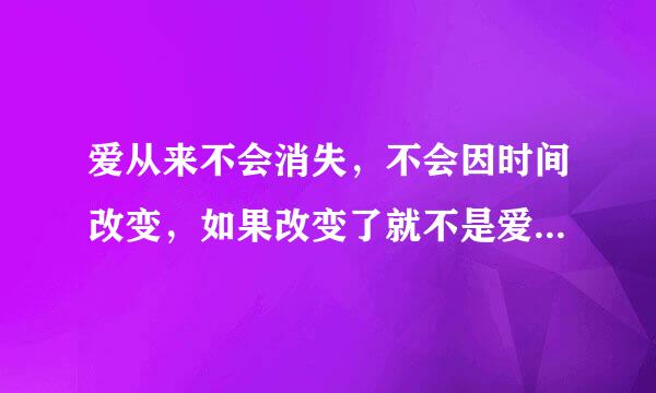 爱从来不会消失，不会因时间改变，如果改变了就不是爱。这句话对吗