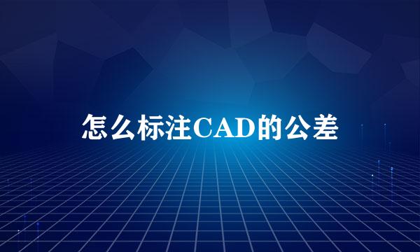 怎么标注CAD的公差