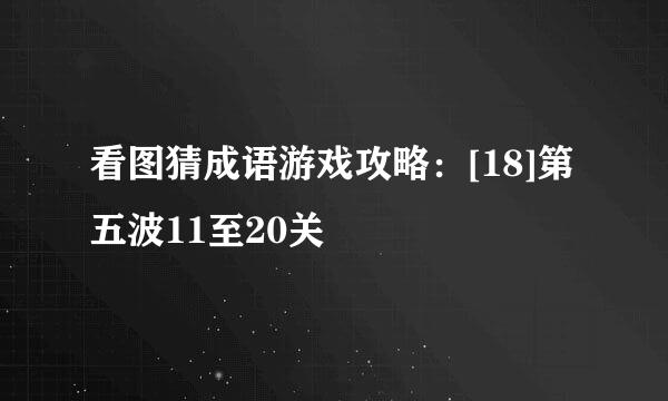 看图猜成语游戏攻略：[18]第五波11至20关