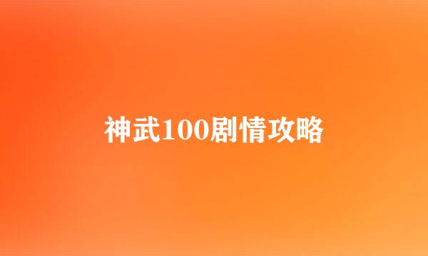 神武100剧情攻略