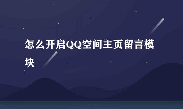 怎么开启QQ空间主页留言模块