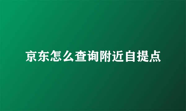 京东怎么查询附近自提点