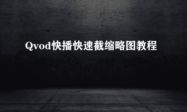 Qvod快播快速截缩略图教程