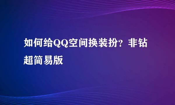 如何给QQ空间换装扮？非钻超简易版