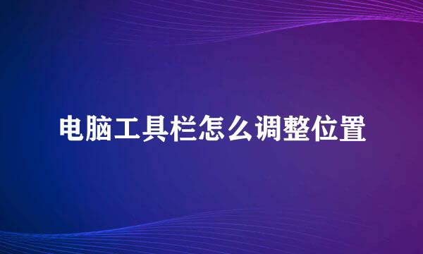 电脑工具栏怎么调整位置