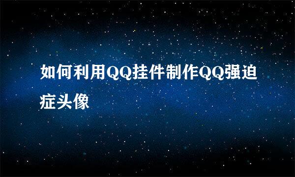 如何利用QQ挂件制作QQ强迫症头像