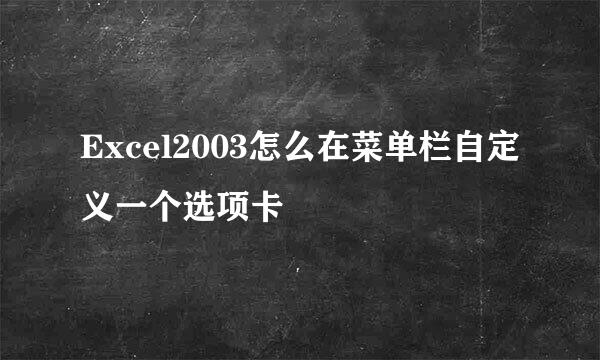 Excel2003怎么在菜单栏自定义一个选项卡