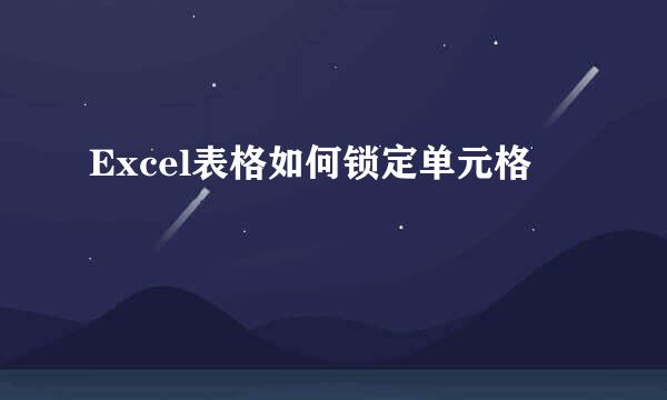 Excel表格如何锁定单元格