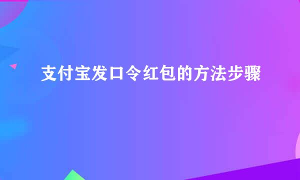 支付宝发口令红包的方法步骤