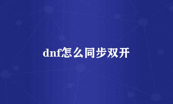 dnf怎么同步双开