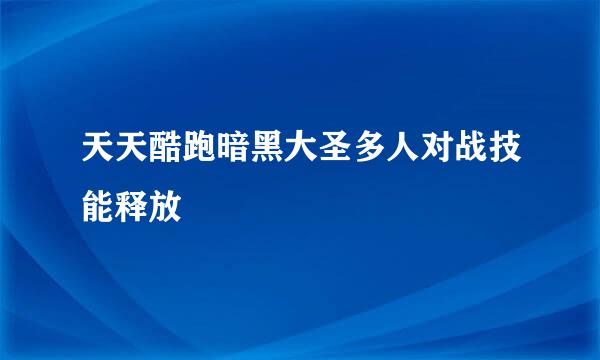 天天酷跑暗黑大圣多人对战技能释放